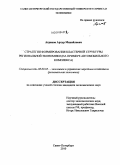 Агранов, Артур Михайлович. Стратегии формирования кластерной структуры региональной экономики: на примере автомобильного комплекса: дис. кандидат экономических наук: 08.00.05 - Экономика и управление народным хозяйством: теория управления экономическими системами; макроэкономика; экономика, организация и управление предприятиями, отраслями, комплексами; управление инновациями; региональная экономика; логистика; экономика труда. Санкт-Петербург. 2010. 181 с.