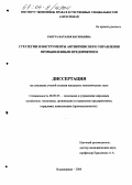 Ракута, Наталья Васильевна. Стратегии и инструменты антикризисного управления промышленным предприятием: дис. кандидат экономических наук: 08.00.05 - Экономика и управление народным хозяйством: теория управления экономическими системами; макроэкономика; экономика, организация и управление предприятиями, отраслями, комплексами; управление инновациями; региональная экономика; логистика; экономика труда. Владикавказ. 2004. 181 с.