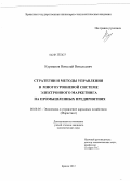 Курманов, Николай Витальевич. Стратегии и методы управления в многоуровневой системе электронного маркетинга на промышленных предприятиях: дис. кандидат экономических наук: 08.00.05 - Экономика и управление народным хозяйством: теория управления экономическими системами; макроэкономика; экономика, организация и управление предприятиями, отраслями, комплексами; управление инновациями; региональная экономика; логистика; экономика труда. Брянск. 2012. 222 с.