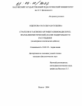 Ощепкова, Наталья Анатольевна. Стратегии и тактики в аргументативном дискурсе: прагмалингвистический анализ убедительности рассуждения: На материале политических дебатов: дис. кандидат филологических наук: 10.02.19 - Теория языка. Калуга. 2004. 199 с.