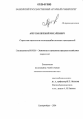 Арбузов, Евгений Михайлович. Стратегии маркетинга мясоперерабатывающих предприятий: дис. кандидат экономических наук: 08.00.05 - Экономика и управление народным хозяйством: теория управления экономическими системами; макроэкономика; экономика, организация и управление предприятиями, отраслями, комплексами; управление инновациями; региональная экономика; логистика; экономика труда. Екатеринбург. 2006. 257 с.