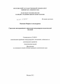Рамонова, Марина Александровна. Стратегии многоуровневого управления международно-политической системой: дис. кандидат политических наук: 23.00.04 - Политические проблемы международных отношений и глобального развития. Москва. 2012. 229 с.