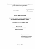Рясина, Мария Александровна. Стратегии политического медиа-дискурса: на материале электронных СМИ ФРГ: дис. кандидат наук: 10.02.04 - Германские языки. Самара. 2013. 186 с.