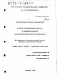 Минигалиева, Мариям Равильевна. Стратегии понимания клиента в индивидуальном психологическом консультировании: дис. кандидат психологических наук: 19.00.05 - Социальная психология. Москва. 1999. 275 с.