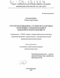 Парамонова, Галина Анатольевна. Стратегии поведения студентов различных спортивных специализаций в межличностном конфликте: дис. кандидат психологических наук: 13.00.04 - Теория и методика физического воспитания, спортивной тренировки, оздоровительной и адаптивной физической культуры. Санкт-Петербург. 2004. 158 с.