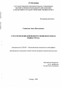 Савинова, Анна Николаевна. Стратегии поведения выпускников вузов на рынке труда: дис. кандидат социологических наук: 22.00.03 - Экономическая социология и демография. Самара. 2006. 196 с.