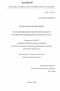 Богданов, Дмитрий Дмитриевич. Стратегии повышения конкурентоспособности российских компаний в сфере туристских услуг: дис. кандидат экономических наук: 08.00.05 - Экономика и управление народным хозяйством: теория управления экономическими системами; макроэкономика; экономика, организация и управление предприятиями, отраслями, комплексами; управление инновациями; региональная экономика; логистика; экономика труда. Москва. 2006. 168 с.