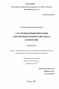 Студеникин, Николай Владимирович. Стратегии позиционирования современной европейской социал-демократии: дис. кандидат политических наук: 23.00.02 - Политические институты, этнополитическая конфликтология, национальные и политические процессы и технологии. Москва. 2006. 203 с.