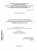 Ерохина, Елена Владимировна. Стратегии преодолевающего поведения и социальной адаптации при различных профилях эмоционального интеллекта: дис. кандидат психологических наук: 19.00.01 - Общая психология, психология личности, история психологии. Краснодар. 2011. 221 с.