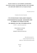 Савенкова Анастасия Сергеевна. Стратегии профессионального выбора современной молодежи: экономические и социокультурные факторы (на примере России, Германии, Китая): дис. кандидат наук: 22.00.08 - Социология управления. ФГАОУ ВО «Российский университет дружбы народов». 2022. 285 с.
