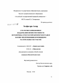 Золфагари Амир. Стратегии размножения и поддержания жизнеспособности Phytophthora infestans в Иранском Голестане и Москве при применении фунгицидов и растительных экстрактов: дис. кандидат биологических наук: 06.01.07 - Плодоводство, виноградарство. Москва. 2012. 243 с.