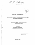 Кошелева, Юлия Павловна. Стратегии самопредъявления одиноких людей в ситуации знакомства: дис. кандидат психологических наук: 19.00.05 - Социальная психология. Москва. 2002. 218 с.