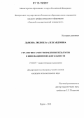 Дьякова, Людмила Александровна. Стратегии самоутверждения педагогов в инновационной деятельности: дис. кандидат наук: 19.00.07 - Педагогическая психология. Курск. 2012. 236 с.