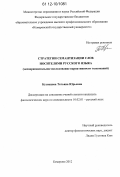 Кузнецова, Татьяна Юрьевна. Стратегии семантизации слов носителями русского языка: экспериментальное исследование вариативности толкований: дис. кандидат наук: 10.02.01 - Русский язык. Кемерово. 2012. 173 с.