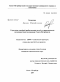 Балашова, Лидия Михайловна. Стратегии семейной реабилитации детей с ограниченными возможностями: на примере Санкт-Петербурга: дис. кандидат социологических наук: 22.00.04 - Социальная структура, социальные институты и процессы. Санкт-Петербург. 2009. 200 с.