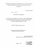 Иванов, Павел Александрович. Стратегии совладания со стрессом у лиц, совершивших агрессивные преступления в условиях длительной психотравмирующей ситуации: дис. кандидат психологических наук: 19.00.06 - Юридическая психология. Москва. 2010. 197 с.
