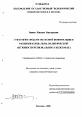 Зимин, Максим Викторович. Стратегии средств массовой информации в развитии социально-политической активности регионального электората: дис. кандидат социологических наук: 22.00.08 - Социология управления. Белгород. 2006. 254 с.