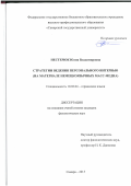 Нестерюк Юлия Владимировна. Стратегии ведения персонального интервью (на материале немецкоязычных масс-медиа): дис. кандидат наук: 10.02.04 - Германские языки. ФГБОУ ВО «Самарский государственный социально-педагогический университет». 2016. 204 с.