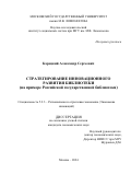 Корецкий Александр Сергеевич. Стратегирование инновационного развития библиотеки (на примере Российской государственной библиотеки): дис. кандидат наук: 00.00.00 - Другие cпециальности. ФГБОУ ВО «Московский государственный университет имени М.В. Ломоносова». 2024. 161 с.