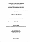 Сапрыкина, Вера Юрьевна. Стратегия адаптации экономики России к условиям глобализации: дис. кандидат экономических наук: 08.00.14 - Мировая экономика. Краснодар. 2011. 200 с.