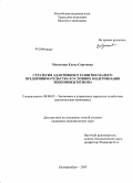 Мезенцева, Елена Сергеевна. Стратегия адаптивного развития малого предпринимательства в условиях модернизации экономики региона: дис. кандидат экономических наук: 08.00.05 - Экономика и управление народным хозяйством: теория управления экономическими системами; макроэкономика; экономика, организация и управление предприятиями, отраслями, комплексами; управление инновациями; региональная экономика; логистика; экономика труда. Екатеринбург. 2009. 249 с.