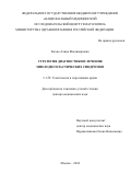 Кохно Алина Владимировна. Стратегия диагностики и лечения миелодиспластических синдромов: дис. доктор наук: 00.00.00 - Другие cпециальности. ФГБУ «Национальный медицинский исследовательский центр гематологии» Министерства здравоохранения Российской Федерации. 2025. 361 с.