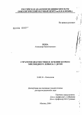 Попа, Александр Валентинович. Стратегия диагностики и лечения острого миелоидного лейкоза у детей: дис. доктор медицинских наук: 14.00.14 - Онкология. Москва. 2004. 251 с.
