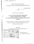 Горшков, Вячеслав Григорьевич. Стратегия диверсификации предприятия в новых экономических условиях: На примере предприятий ОПК машиностроительного профиля: дис. доктор экономических наук: 08.00.05 - Экономика и управление народным хозяйством: теория управления экономическими системами; макроэкономика; экономика, организация и управление предприятиями, отраслями, комплексами; управление инновациями; региональная экономика; логистика; экономика труда. Барнаул. 2001. 277 с.