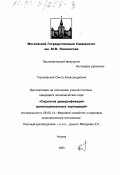 Гороховская, Ольга Александровна. Стратегия диверсификации транснациональных корпораций: дис. кандидат экономических наук: 08.00.14 - Мировая экономика. Москва. 2000. 193 с.
