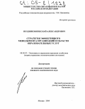 Поздняков, Николай Александрович. Стратегия эффективного менеджмента организаций в области образовательных услуг: дис. кандидат экономических наук: 08.00.05 - Экономика и управление народным хозяйством: теория управления экономическими системами; макроэкономика; экономика, организация и управление предприятиями, отраслями, комплексами; управление инновациями; региональная экономика; логистика; экономика труда. Москва. 2004. 170 с.