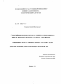 Захаров, Сергей Викторович. Стратегия финансирования компании на различных стадиях жизненного цикла как инструмент увеличения ее стоимости для акционеров: дис. кандидат экономических наук: 08.00.10 - Финансы, денежное обращение и кредит. Москва. 2011. 190 с.