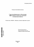 Гордеева, Евгения Васильевна. Стратегия финансового обеспечения эффективности капитала компаний гостиничного бизнеса: дис. кандидат экономических наук: 08.00.10 - Финансы, денежное обращение и кредит. Краснодар. 2010. 176 с.