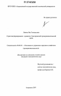Левина, Яна Геннадьевна. Стратегия формирования благоприятной предпринимательской среды: дис. кандидат экономических наук: 08.00.05 - Экономика и управление народным хозяйством: теория управления экономическими системами; макроэкономика; экономика, организация и управление предприятиями, отраслями, комплексами; управление инновациями; региональная экономика; логистика; экономика труда. Астрахань. 2007. 200 с.