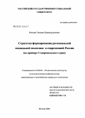 Власова, Эльмира Джамалудиновна. Стратегия формирования региональной социальной политики в современной России: на примере Ставропольского края: дис. кандидат политических наук: 23.00.02 - Политические институты, этнополитическая конфликтология, национальные и политические процессы и технологии. Москва. 2008. 160 с.
