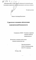 Иванов, Александр Николаевич. Стратегия и механизм обеспечения экономической безопасности: дис. кандидат экономических наук: 08.00.05 - Экономика и управление народным хозяйством: теория управления экономическими системами; макроэкономика; экономика, организация и управление предприятиями, отраслями, комплексами; управление инновациями; региональная экономика; логистика; экономика труда. Белгород. 1998. 194 с.