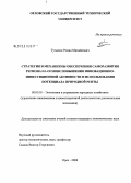 Тутыхин, Роман Михайлович. Стратегия и механизмы обеспечения саморазвития региона на основе повышения инновационно-инвестиционной активности и использования потенциала природной ренты: дис. кандидат экономических наук: 08.00.05 - Экономика и управление народным хозяйством: теория управления экономическими системами; макроэкономика; экономика, организация и управление предприятиями, отраслями, комплексами; управление инновациями; региональная экономика; логистика; экономика труда. Орел. 2008. 202 с.