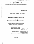 Мартынов, Геннадий Николаевич. Стратегия и механизмы развития газового комплекса в составе производственной инфрастуктуры: дис. кандидат экономических наук: 08.00.05 - Экономика и управление народным хозяйством: теория управления экономическими системами; макроэкономика; экономика, организация и управление предприятиями, отраслями, комплексами; управление инновациями; региональная экономика; логистика; экономика труда. Орел. 2001. 202 с.