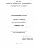 Тиморшина, Алия Мухаметовна. Стратегия и принципы внешней политики империи Цин: XVI I - первая половина XIX вв.: дис. кандидат исторических наук: 07.00.15 - История международных отношений и внешней политики. Москва. 2006. 177 с.