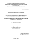 Соколовский Анатолий Владимирович. «Стратегия и современные инновационные технологии персонифицированного эндопротезирования в онкоортопедии с учетом ошибок и осложнений»: дис. доктор наук: 00.00.00 - Другие cпециальности. ФГБУ «Национальный медицинский исследовательский центр онкологии имени Н.Н. Блохина» Министерства здравоохранения Российской Федерации. 2021. 307 с.