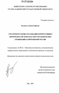 Валиева, Альбина Рифовна. Стратегия и тактика реализации корпоративных интересов в системе властно-управленческих отношений в современной России: дис. кандидат политических наук: 23.00.02 - Политические институты, этнополитическая конфликтология, национальные и политические процессы и технологии. Уфа. 2007. 192 с.