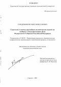 Солодовников, Павел Вячеславович. Стратегия и тактика российских политических партий на выборах в Государственную Думу Федерального собрания Российской Федерации: дис. кандидат политических наук: 23.00.02 - Политические институты, этнополитическая конфликтология, национальные и политические процессы и технологии. Саратов. 2005. 217 с.