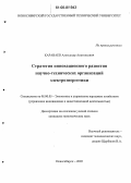 Караваев, Александр Анатольевич. Стратегия инновационного развития научно-технических организаций электроэнергетики: дис. кандидат экономических наук: 08.00.05 - Экономика и управление народным хозяйством: теория управления экономическими системами; макроэкономика; экономика, организация и управление предприятиями, отраслями, комплексами; управление инновациями; региональная экономика; логистика; экономика труда. Новосибирск. 2005. 154 с.