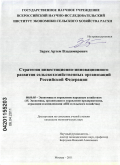 Зарук, Артем Владимирович. Стратегия инвестиционно-инновационного развития сельскохозяйственных организаций Российской Федерации: дис. кандидат экономических наук: 08.00.05 - Экономика и управление народным хозяйством: теория управления экономическими системами; макроэкономика; экономика, организация и управление предприятиями, отраслями, комплексами; управление инновациями; региональная экономика; логистика; экономика труда. Москва. 2011. 180 с.