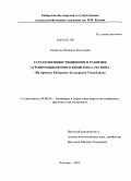 Ахматова, Жаннета Хасановна. Стратегия инвестиционного развития агропромышленного комплекса региона: на примере Кабардино-Балкарской Республики: дис. кандидат экономических наук: 08.00.05 - Экономика и управление народным хозяйством: теория управления экономическими системами; макроэкономика; экономика, организация и управление предприятиями, отраслями, комплексами; управление инновациями; региональная экономика; логистика; экономика труда. Нальчик. 2009. 171 с.