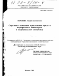 Воронин, Андрей Алексеевич. Стратегия компании привлечения средств портфельных инвесторов в национальной экономике: дис. кандидат экономических наук: 08.00.05 - Экономика и управление народным хозяйством: теория управления экономическими системами; макроэкономика; экономика, организация и управление предприятиями, отраслями, комплексами; управление инновациями; региональная экономика; логистика; экономика труда. Москва. 2001. 169 с.
