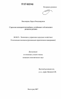 Пономарева, Лариса Владимировна. Стратегия конкурентоспособного, устойчивого и безопасного развития региона: дис. кандидат экономических наук: 08.00.05 - Экономика и управление народным хозяйством: теория управления экономическими системами; макроэкономика; экономика, организация и управление предприятиями, отраслями, комплексами; управление инновациями; региональная экономика; логистика; экономика труда. Волгоград. 2007. 201 с.