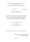 Буланов, Андрей Юльевич. Стратегия контроля и коррекции нарушений гемостаза в периоперационном периоде у пациентов гематологической клиники: дис. кандидат наук: 14.01.21 - Гематология и переливание крови. Москва. 2014. 238 с.