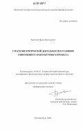 Тарасова, Ирина Викторовна. Стратегия критической деятельности в условиях современного архитектурного процесса: дис. кандидат архитектуры: 18.00.01 - Теория и история архитектуры, реставрация и реконструкция историко-архитектурного наследия. Екатеринбург. 2006. 167 с.