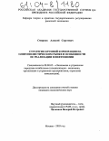 Смирнов, Алексей Сергеевич. Стратегия крупной корпорации на олигополистическом рынке и особенности ее реализации в нефтехимии: дис. кандидат экономических наук: 08.00.05 - Экономика и управление народным хозяйством: теория управления экономическими системами; макроэкономика; экономика, организация и управление предприятиями, отраслями, комплексами; управление инновациями; региональная экономика; логистика; экономика труда. Москва. 2003. 183 с.