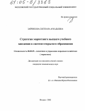 Зайчикова, Светлана Аркадьевна. Стратегия маркетинга высшего учебного заведения в системе открытого образования: дис. кандидат экономических наук: 08.00.05 - Экономика и управление народным хозяйством: теория управления экономическими системами; макроэкономика; экономика, организация и управление предприятиями, отраслями, комплексами; управление инновациями; региональная экономика; логистика; экономика труда. Москва. 2005. 125 с.